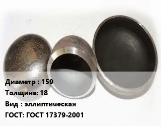 Заглушка стальная 159 s=18 эллиптическая ГОСТ: ГОСТ 17379-2001